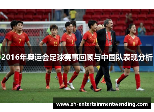 2016年奥运会足球赛事回顾与中国队表现分析