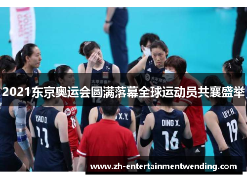 2021东京奥运会圆满落幕全球运动员共襄盛举