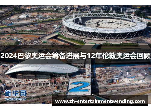 2024巴黎奥运会筹备进展与12年伦敦奥运会回顾