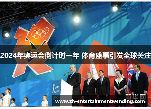 2024年奥运会倒计时一年 体育盛事引发全球关注