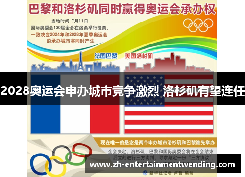 2028奥运会申办城市竞争激烈 洛杉矶有望连任
