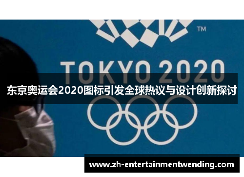 东京奥运会2020图标引发全球热议与设计创新探讨