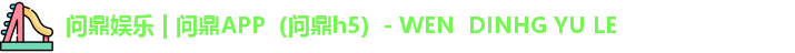 问鼎娱乐